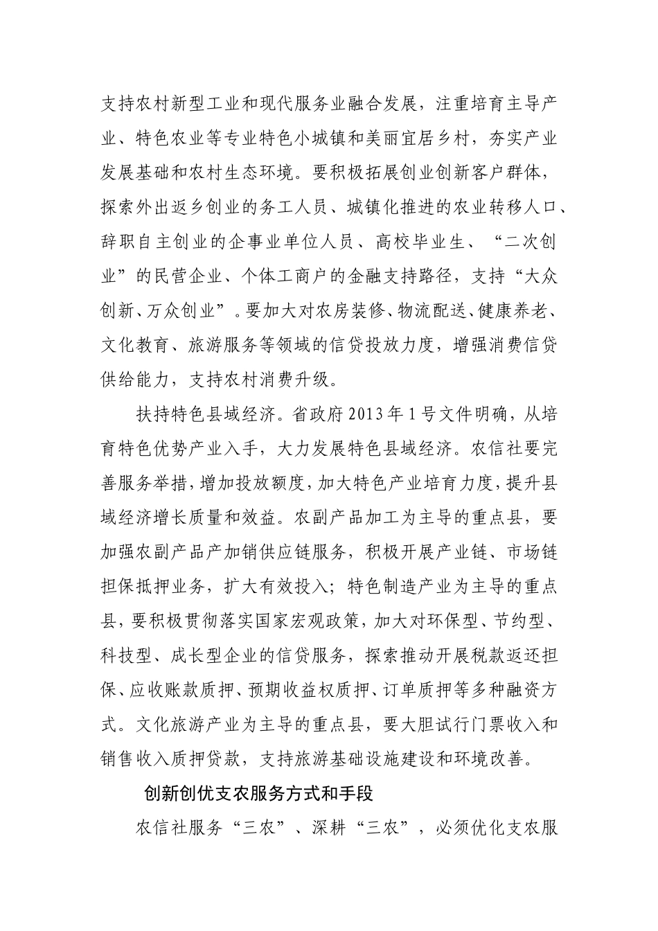 增加农村金融有效供给——提升农信社支农服务能力的思考_第3页