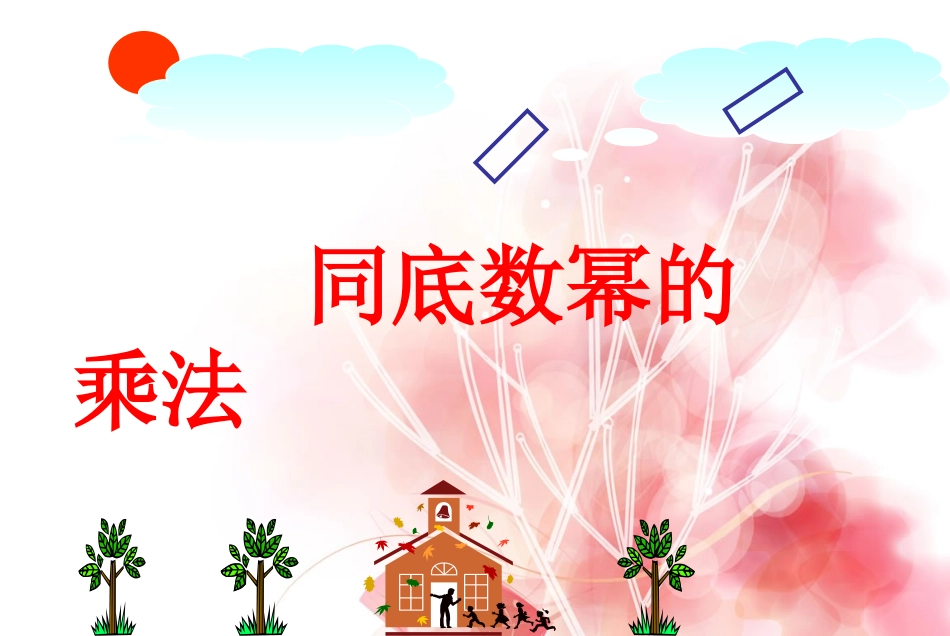 1.1---同底数幂的乘法_第1页