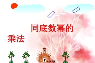 1.1---同底数幂的乘法