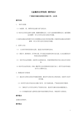 金属的化学性质-教学设计--广西柳州市融安县桥板乡初级中学：王红伟