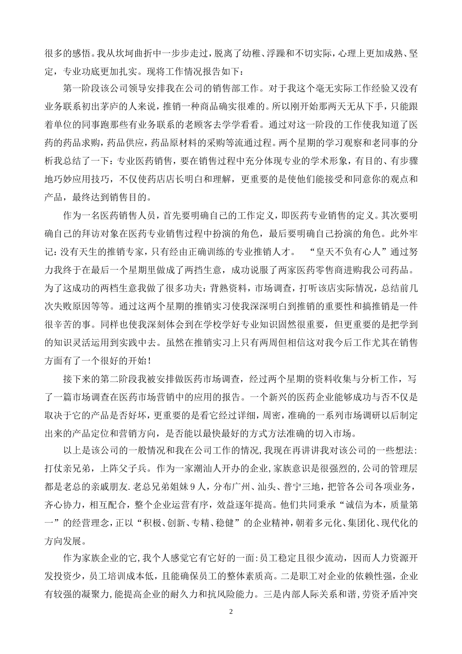 药业销售毕业实习报告_第2页
