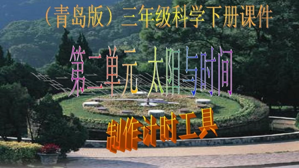 青岛版小学科学《制作计时工具》课件_第1页