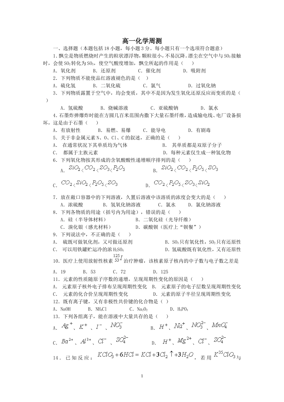 高一化学综合周测_第1页