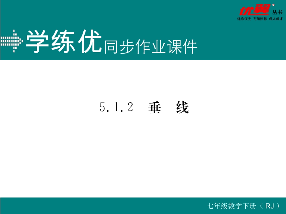 5.1.2--垂线_第1页
