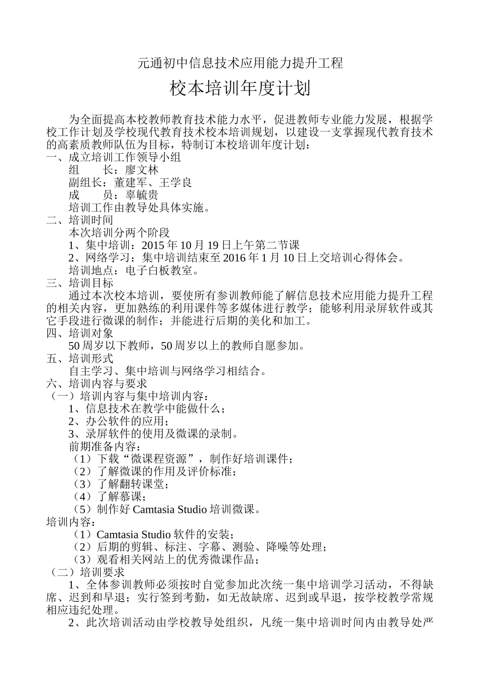 元通初中信息技术应用能力提升工程培训年度计划_第1页