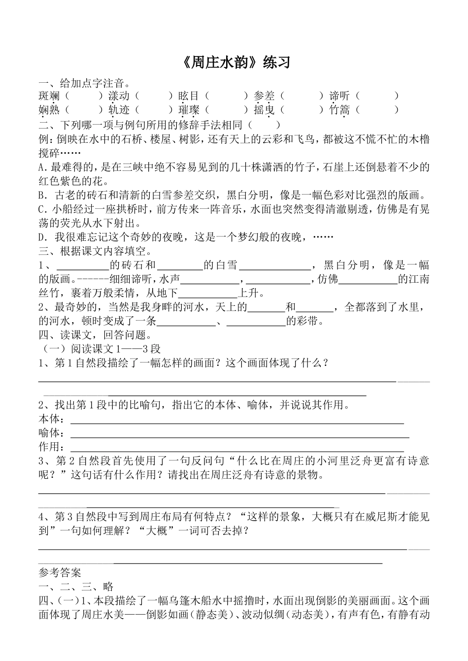 周庄水韵课堂练习_第1页