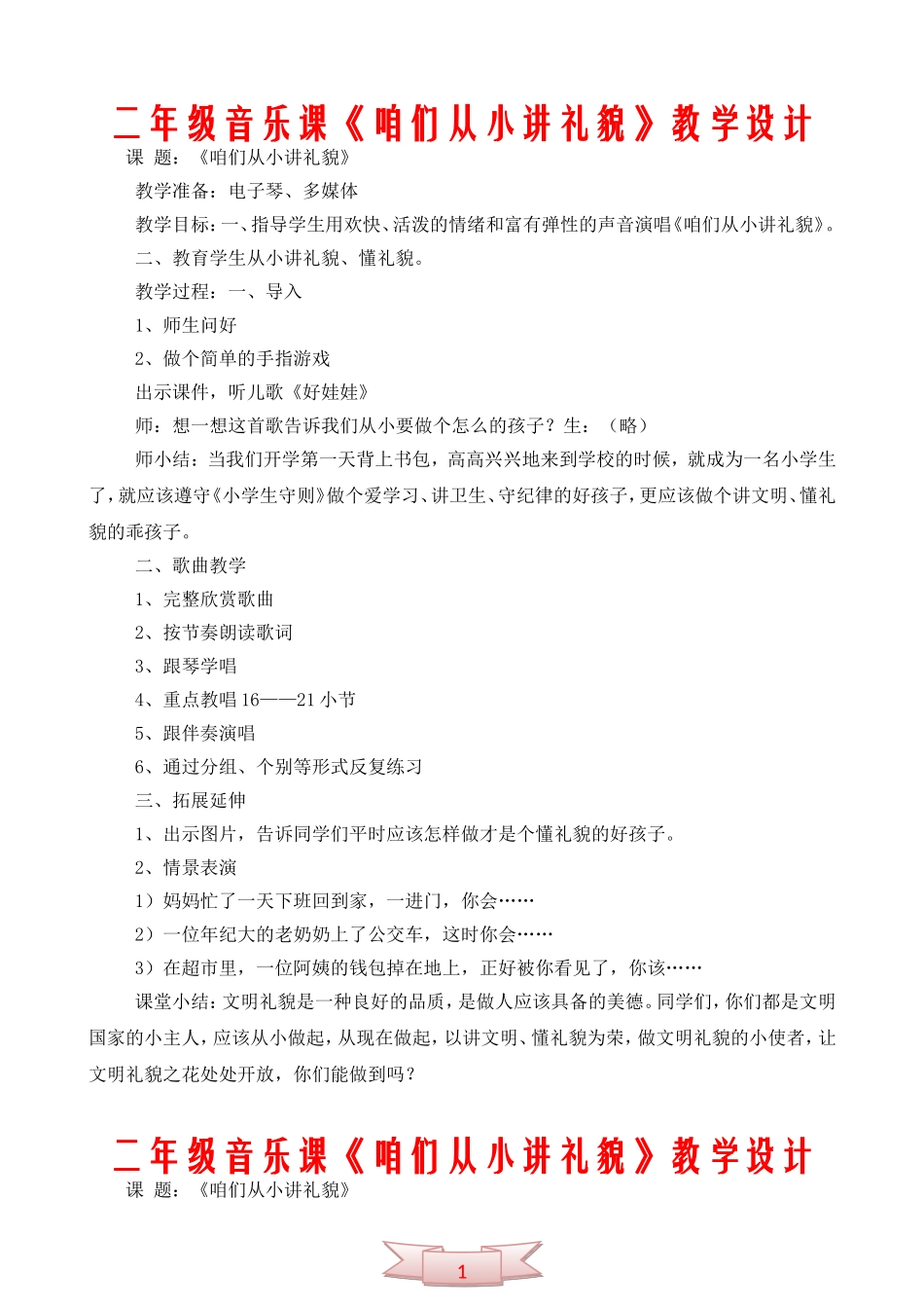 二年级音乐课《咱们从小讲礼貌》教学设计_第1页