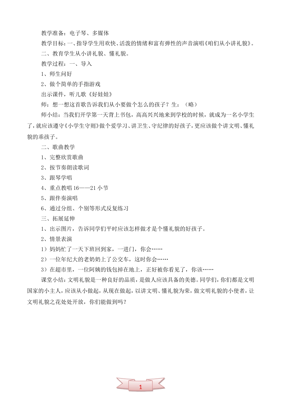 二年级音乐课《咱们从小讲礼貌》教学设计_第2页