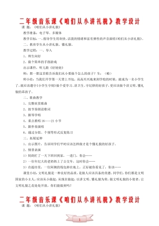 二年级音乐课《咱们从小讲礼貌》教学设计