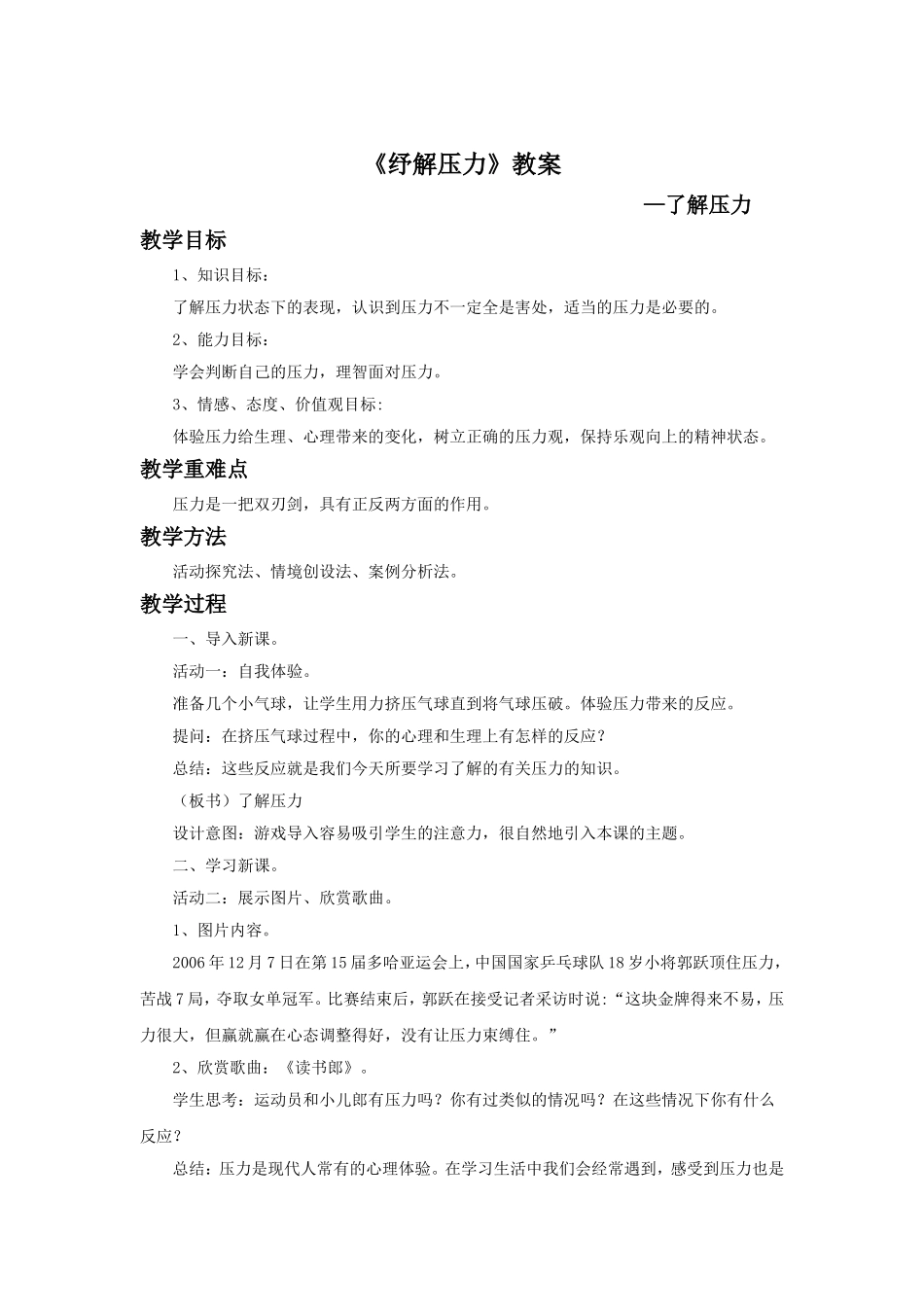 《纾解压力》教案1_第1页