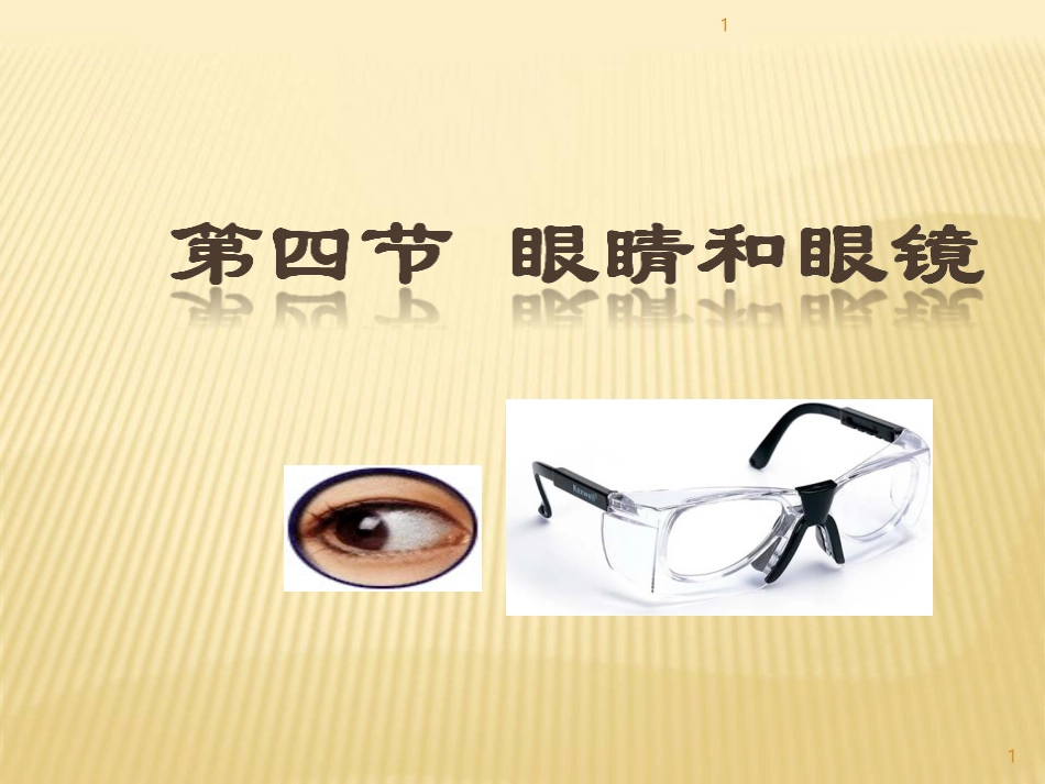 5-4眼睛和眼镜_第1页