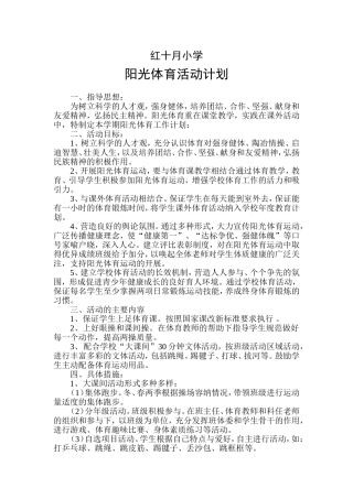 1202阳光体育活动计划