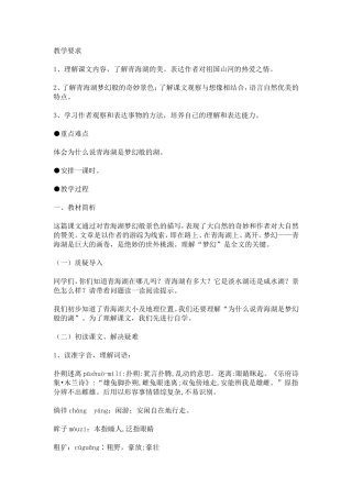 青海湖-梦幻般的湖教学设计