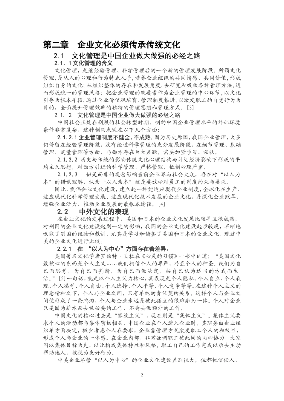 以儒学思想为核心构建企业文化创建和谐企业_第2页