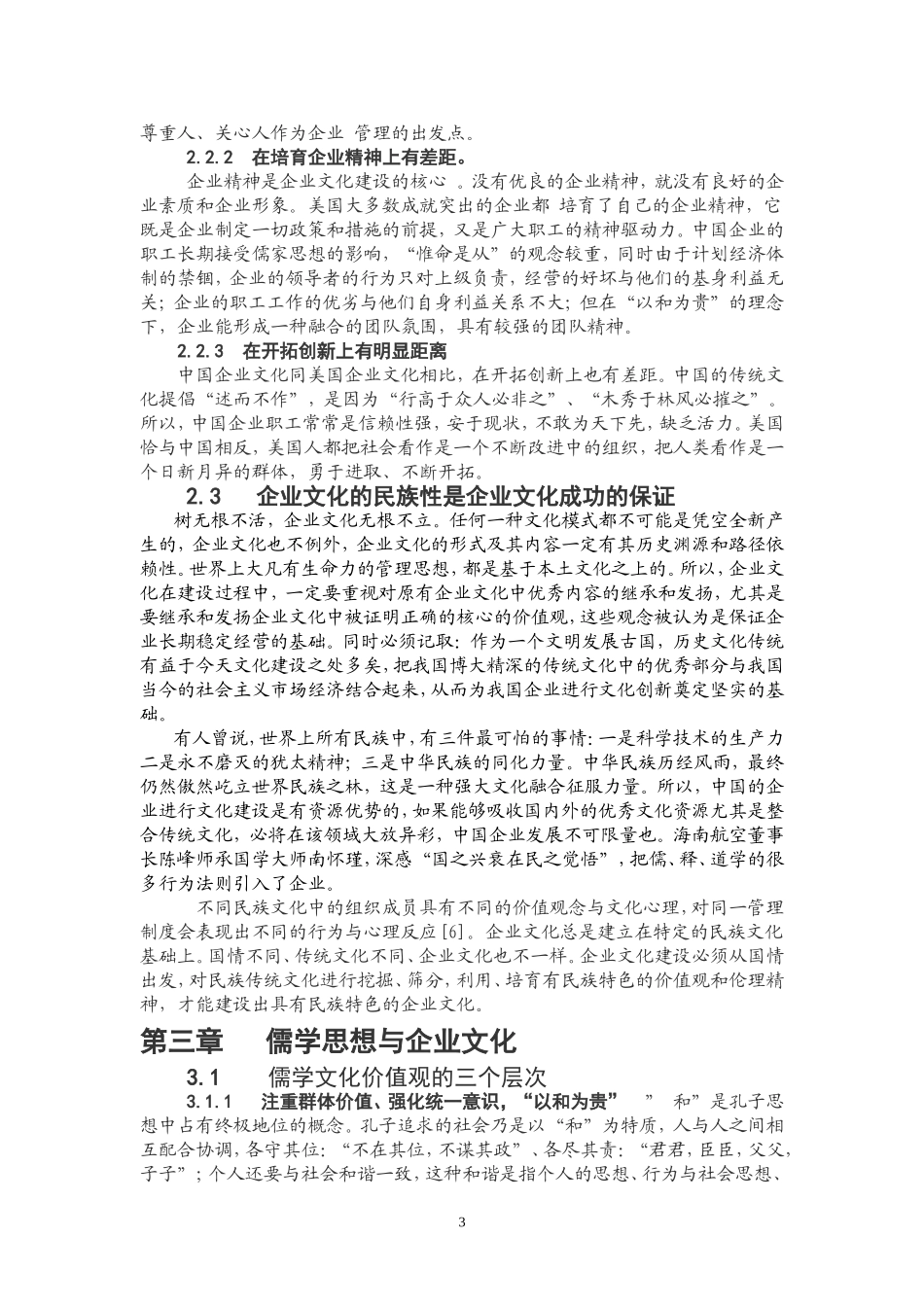 以儒学思想为核心构建企业文化创建和谐企业_第3页
