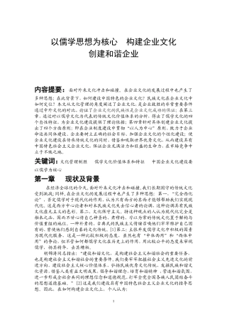 以儒学思想为核心构建企业文化创建和谐企业