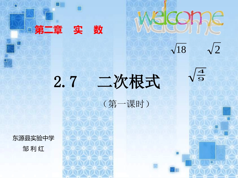 2.7-二次根式第一课时_第1页