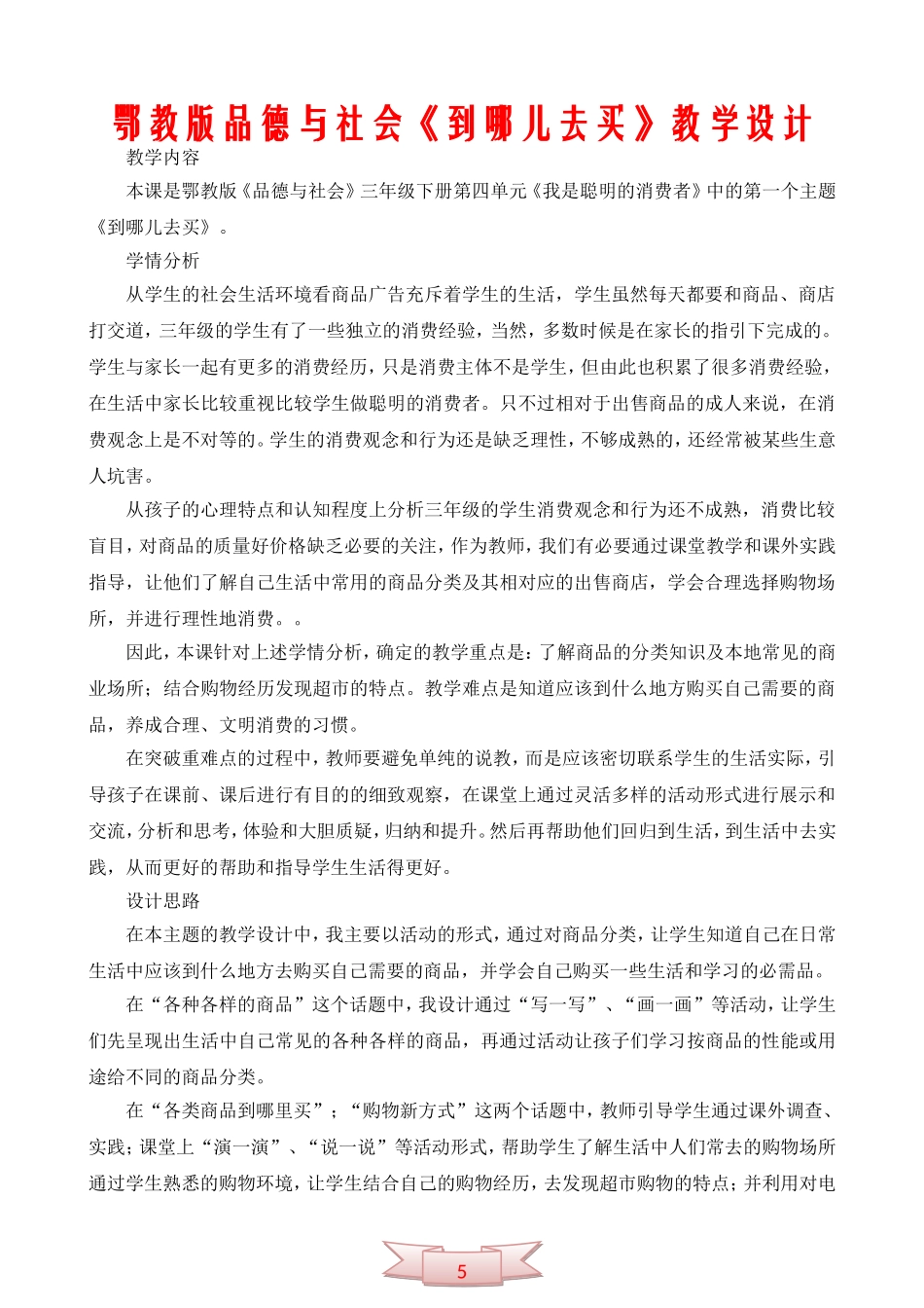 鄂教版品德与社会《到哪儿去买》教学设计_第1页