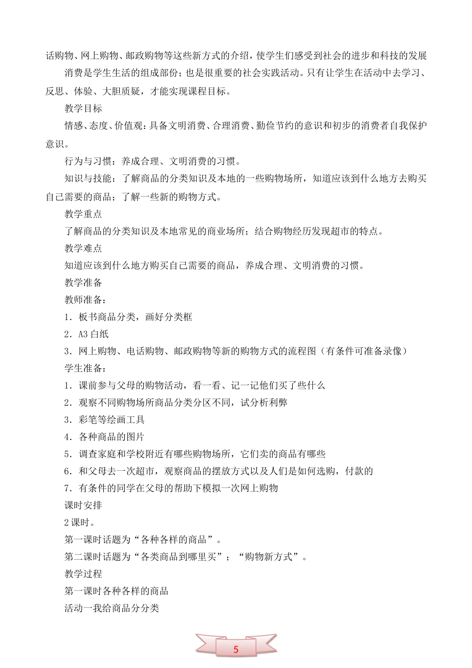 鄂教版品德与社会《到哪儿去买》教学设计_第2页