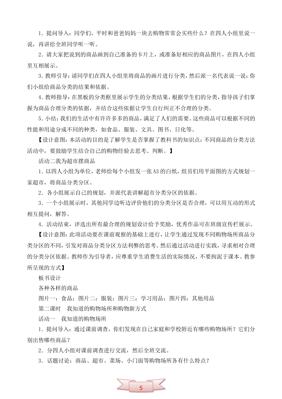鄂教版品德与社会《到哪儿去买》教学设计_第3页