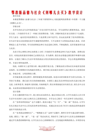 鄂教版品德与社会《到哪儿去买》教学设计