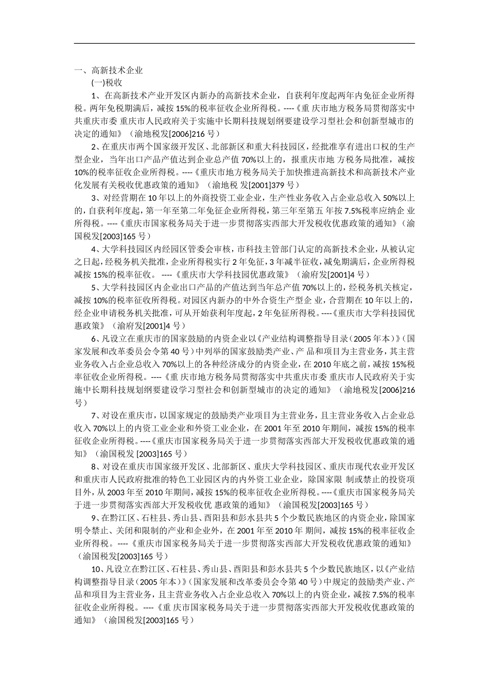 重庆市高企和产品有关优惠政策汇编_第1页