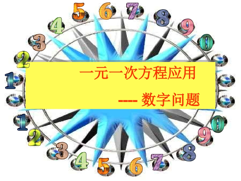 一元一次方程应用题典型例题总复习课件_第1页