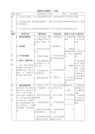 投掷羽毛球教案