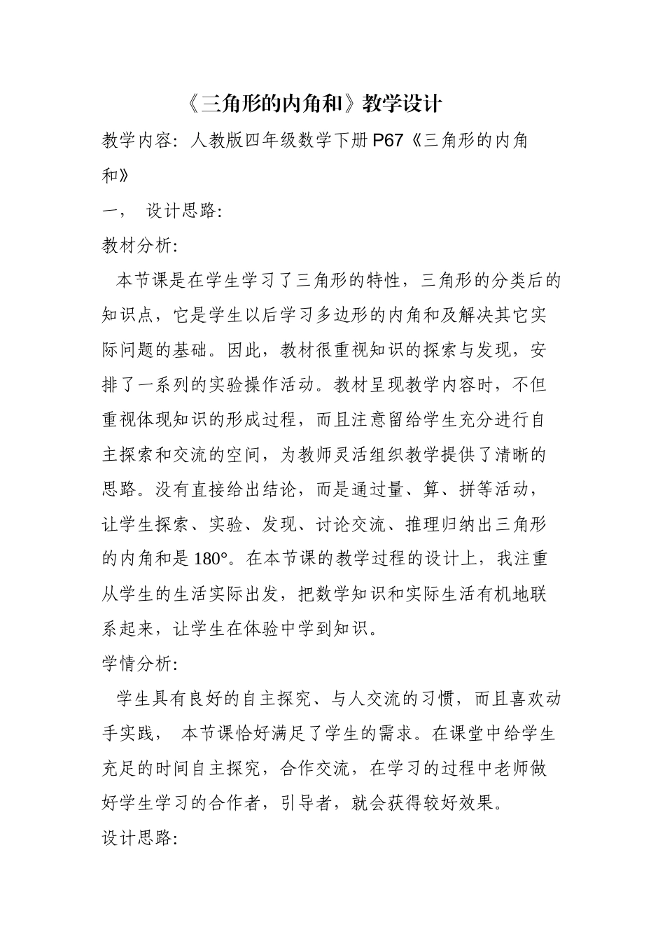 小学数学2011版本小学四年级《三角形的内角和》教学设计-(3)_第1页