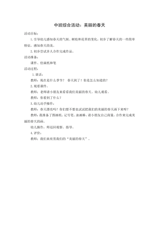 中班综合活动：美丽的春天