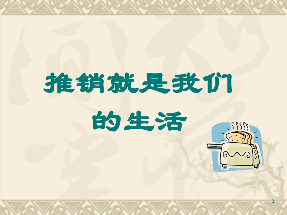 人寿保险公司培训：行销观念沟通_第3页