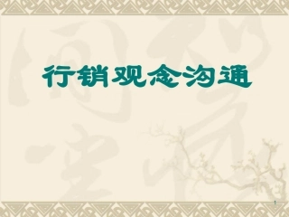 人寿保险公司培训：行销观念沟通
