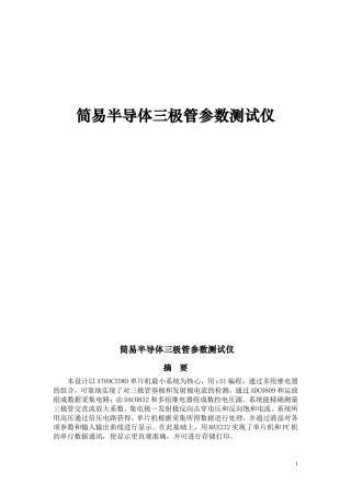 优秀论文1-简易半导体三极管参数测试仪