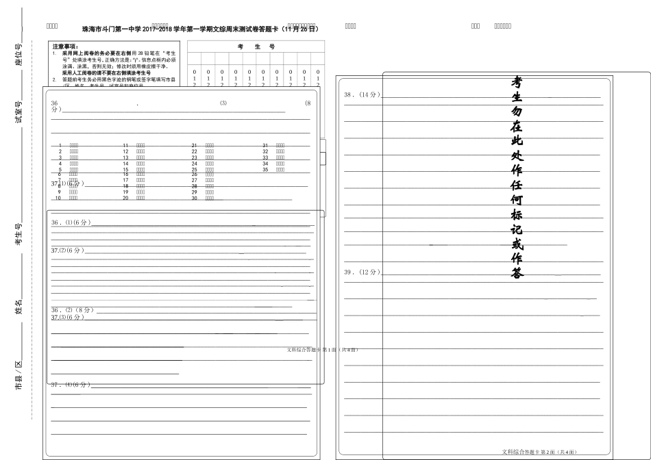 2018届高三文科综合周日测试答题卡(2017.11.26)_第1页