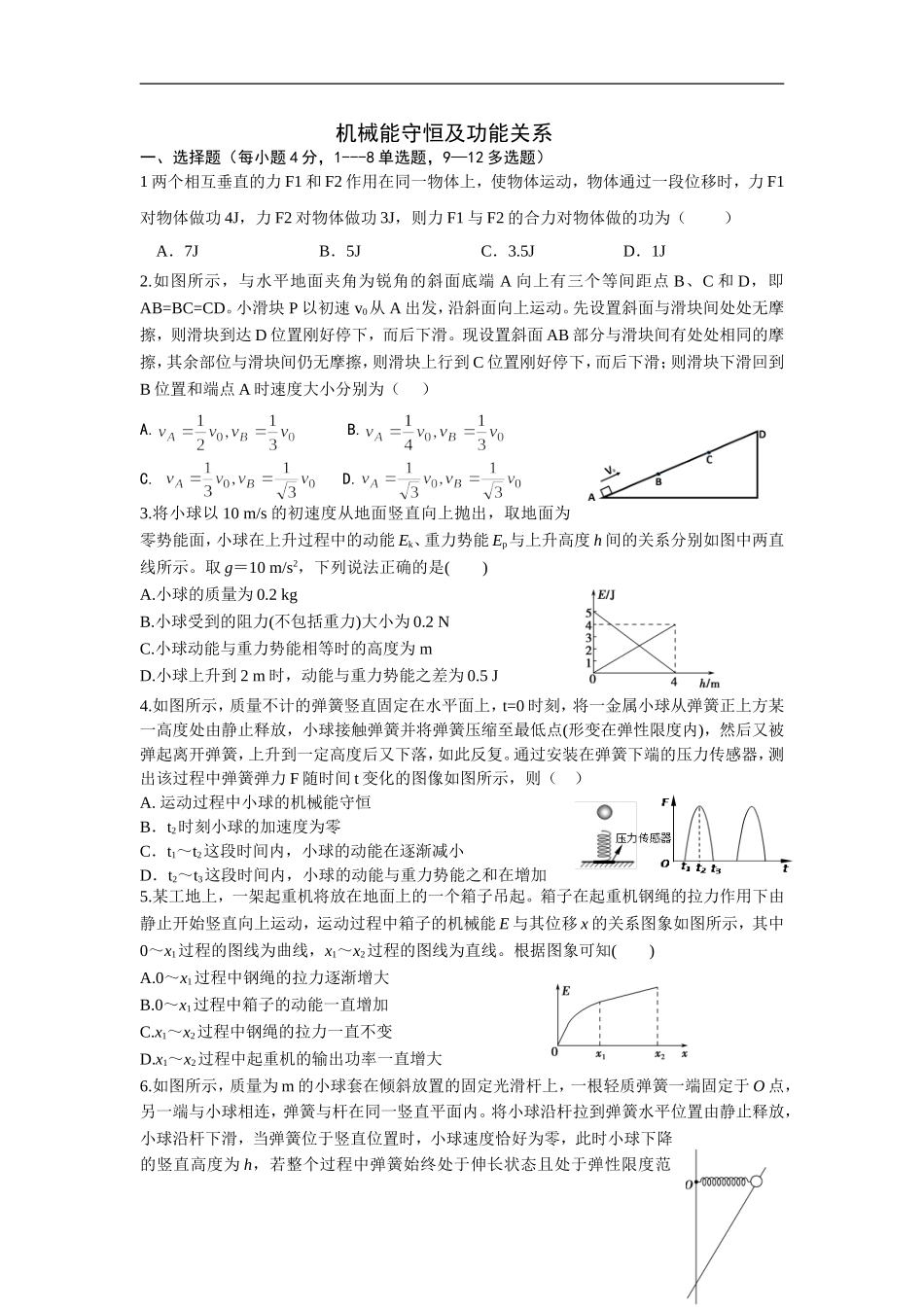 机械能守恒及功能关系_第1页