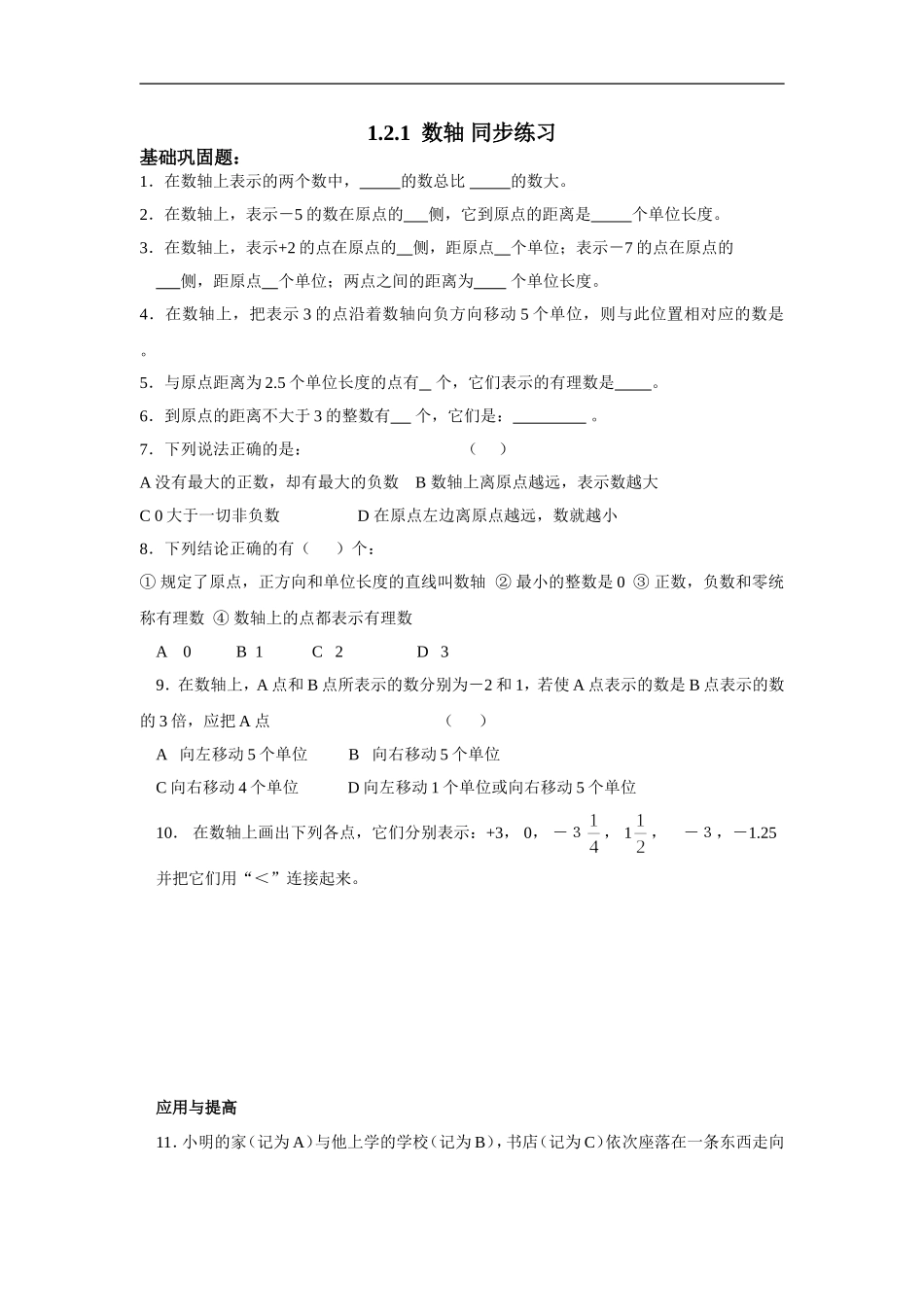 1.2数轴课时练习.2数轴课时练习_第1页