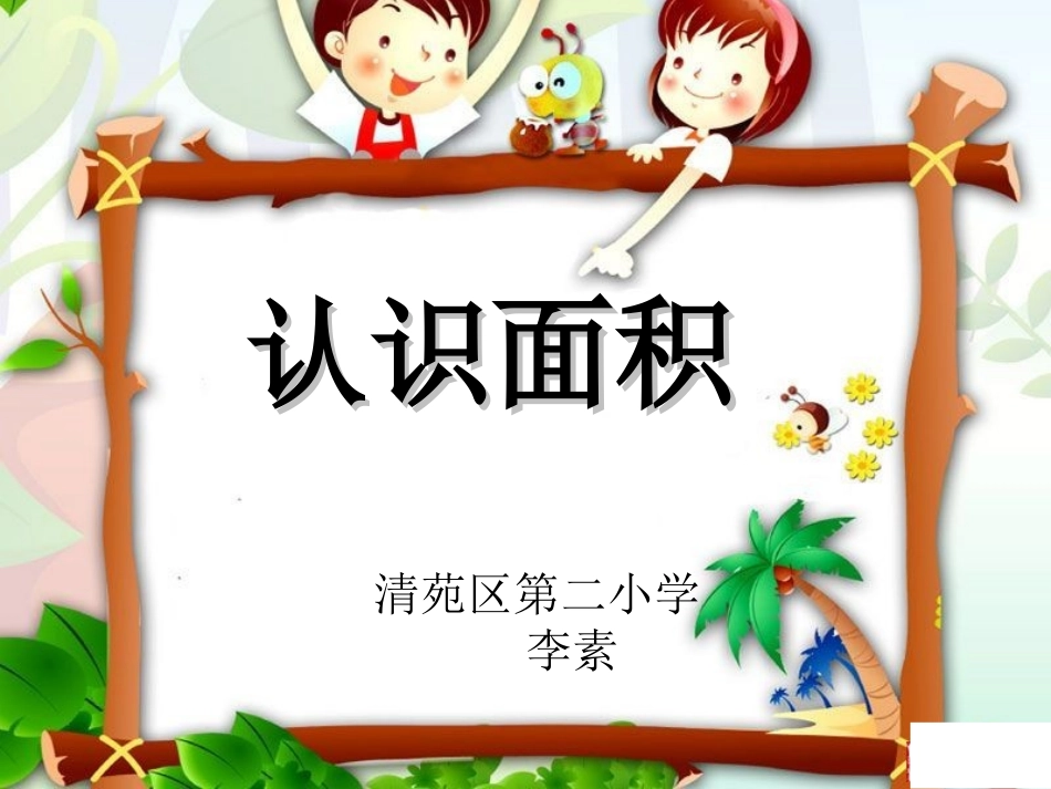 人教2011版小学数学三年级5.1-什么是面积_第1页