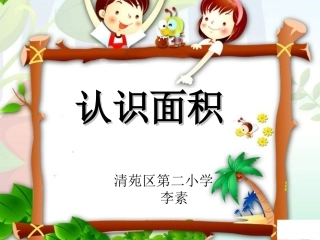 人教2011版小学数学三年级5.1-什么是面积