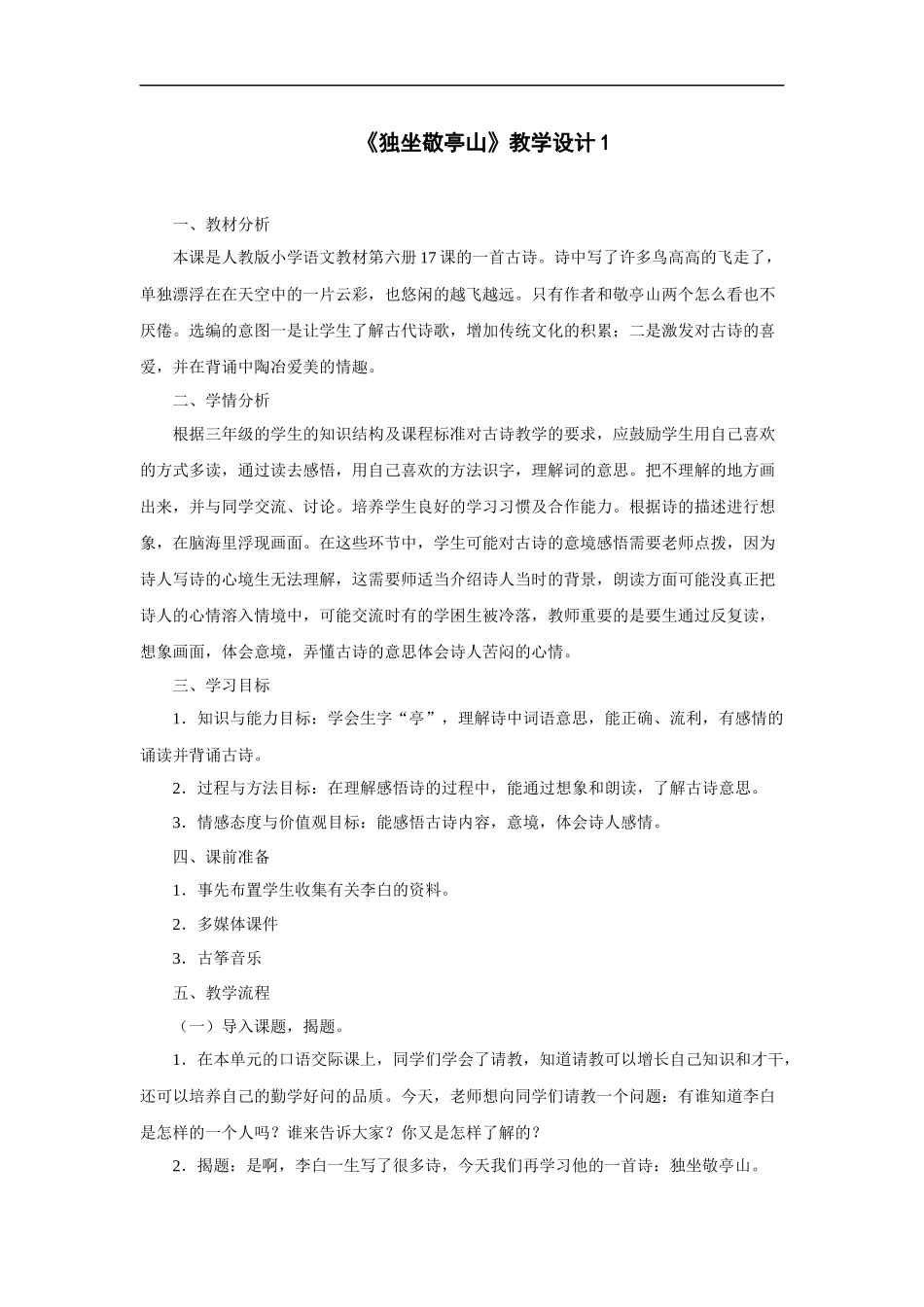 独坐敬亭山-教学设计1_第1页