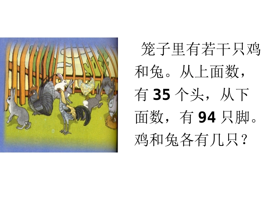 小学数学2011版本小学四年级9数学广角——鸡兔同笼_第2页