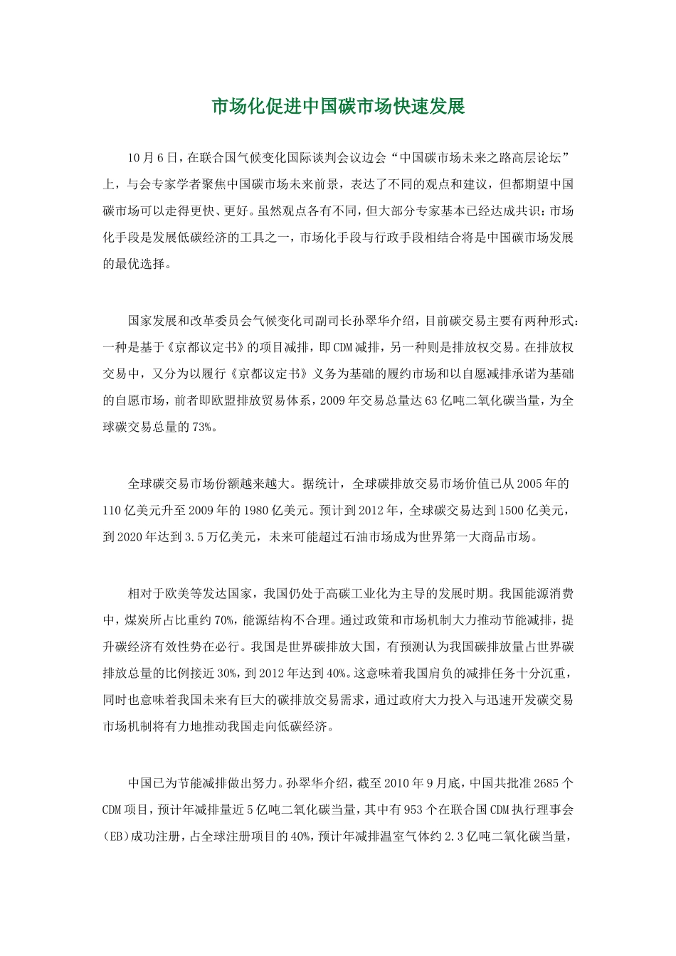 市场化促进中国碳市场快速发展_第1页