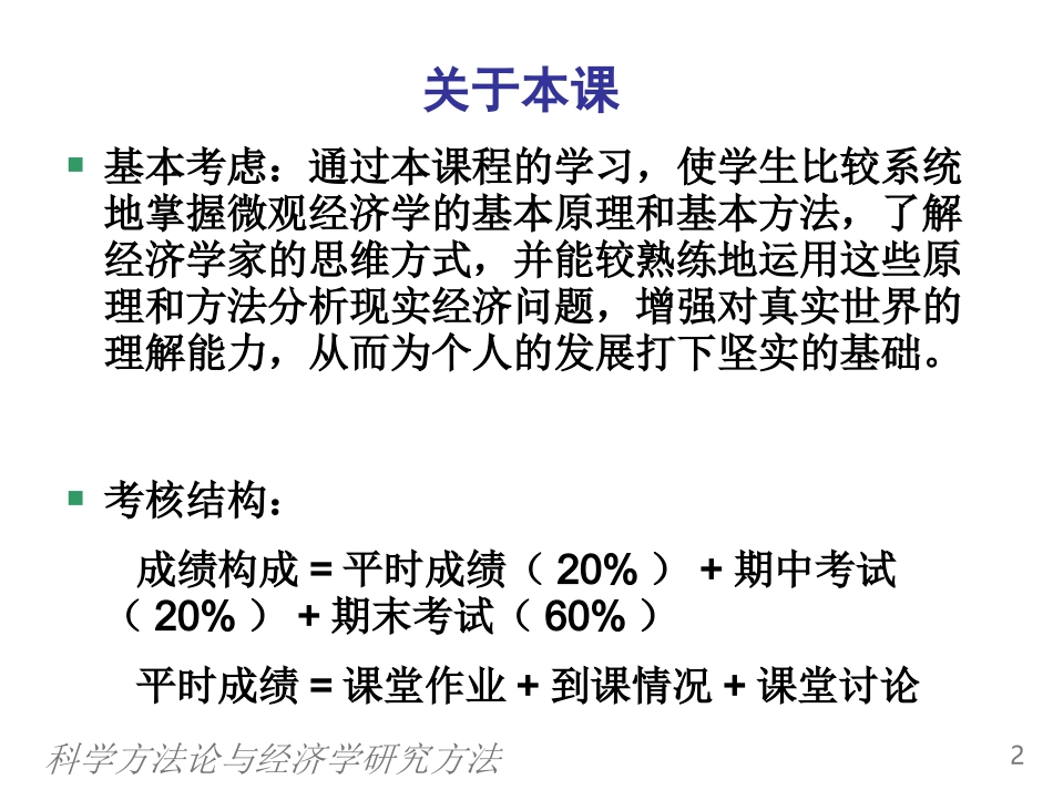 0科学方法论与经济学研究方法_第2页