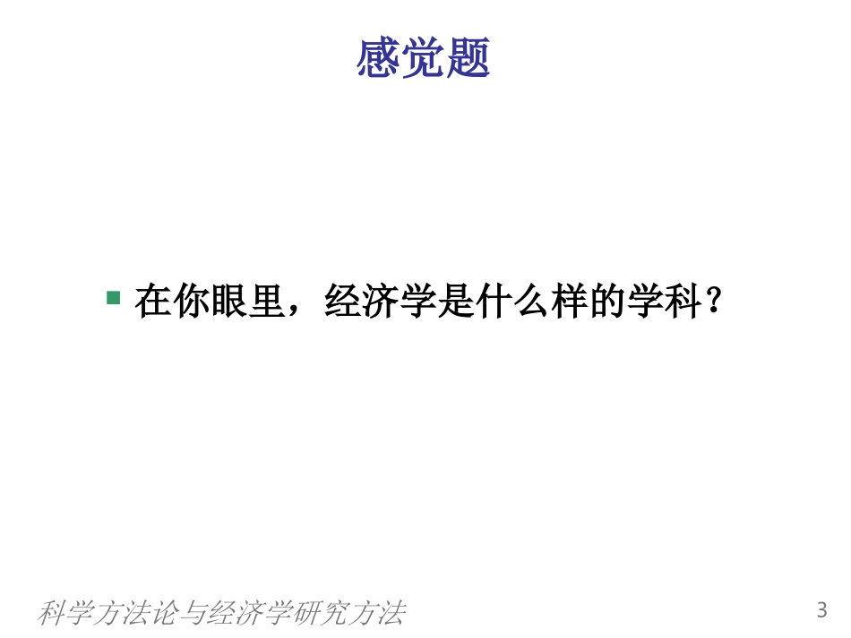 0科学方法论与经济学研究方法_第3页