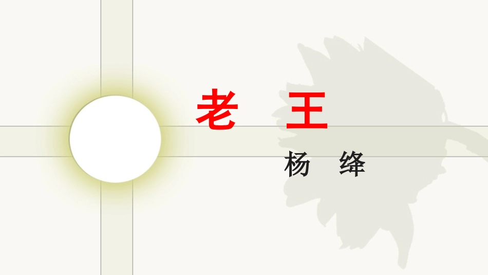 老王课件-(3)_第3页