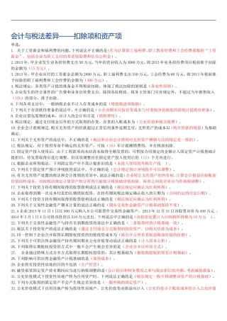 会计与税法差异——扣除项和资产项