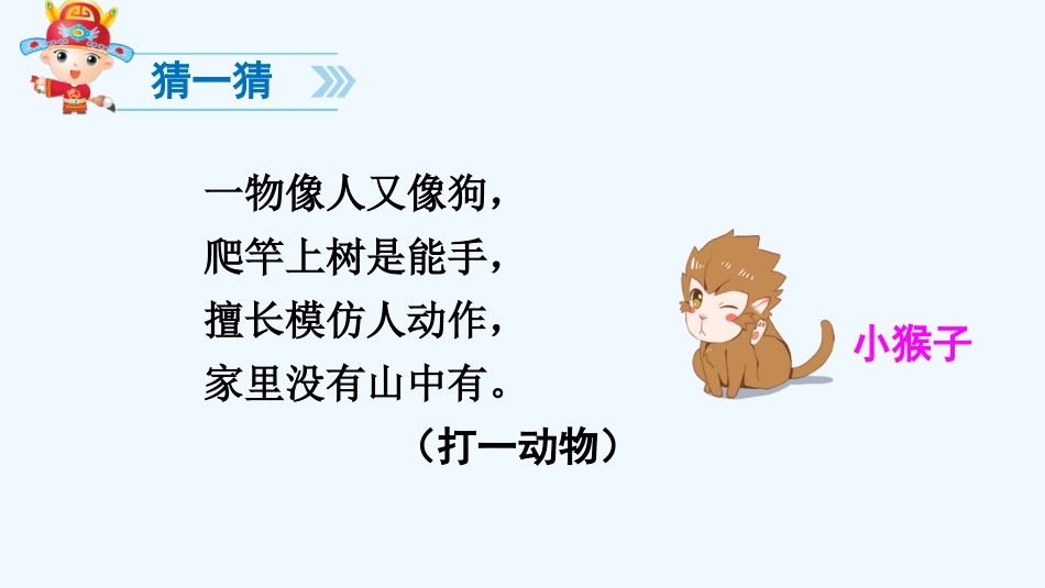 (部编)人教语文2011课标版一年级下册小猴子下山ppt-(7)_第1页