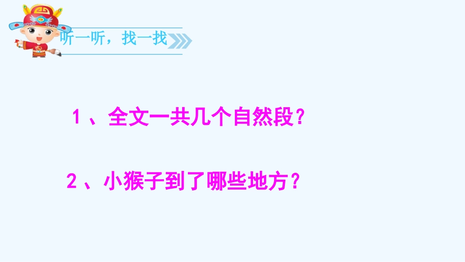 (部编)人教语文2011课标版一年级下册小猴子下山ppt-(7)_第3页