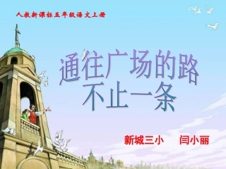 通往广场的路不止一条1(闫小丽)