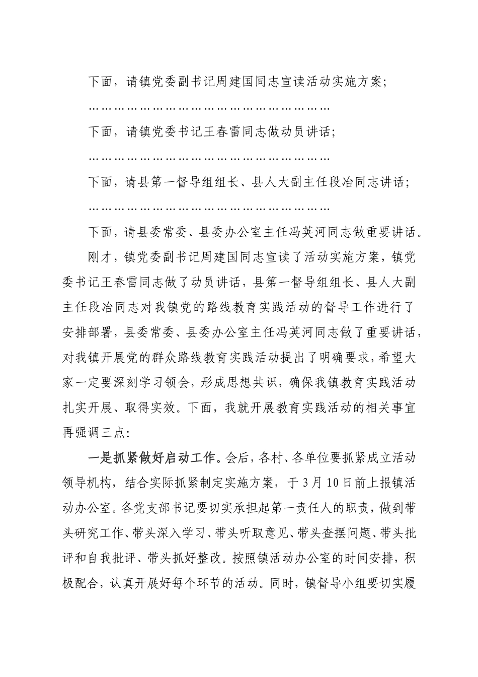 党的群众路线教育实践活动动员会主持词-_第2页