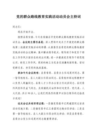 党的群众路线教育实践活动动员会主持词-